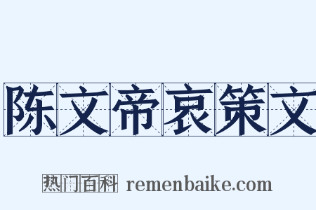 陈文帝哀策文是什么意思的图片